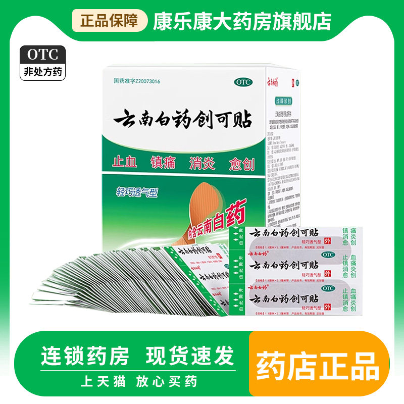 云南白药创可贴100片/50片止血镇痛消炎愈创口贴含药防水透气OTC,OTC药品/国际医药,风湿骨外伤,淘宝优惠券,粉丝福利购,淘宝优惠卷