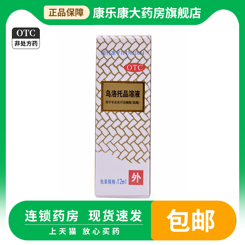 乌洛托品溶液12ml 乌托洛溶液用于手足多汗珠及腋臭狐臭药品otc OTC药品/国际医药 皮脂汗腺 原图主图