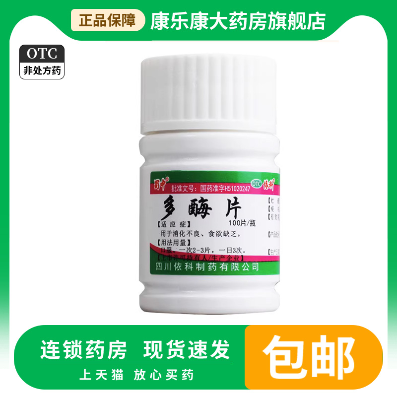 蜀中 多酶片100片/瓶 助消化酶类成人助消化不良多莓梅片食欲缺乏