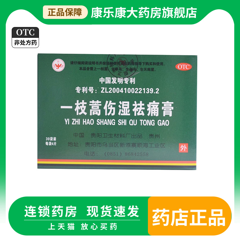 卫洁一枝蒿伤湿祛痛膏120片一支高...