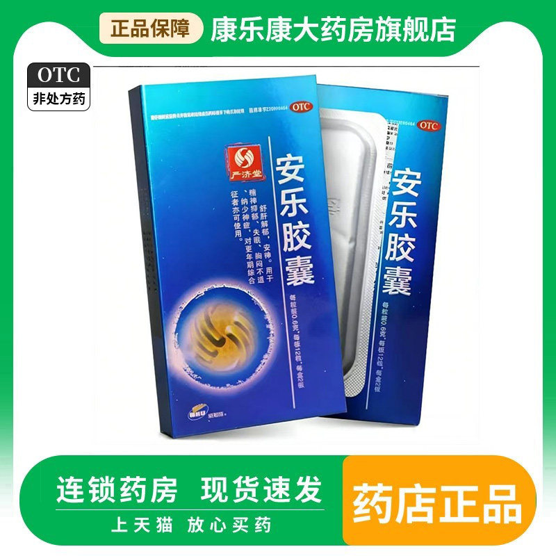 严济堂 安乐胶囊 12*2板疏肝解郁安神精神抑郁失眠胸闷不适