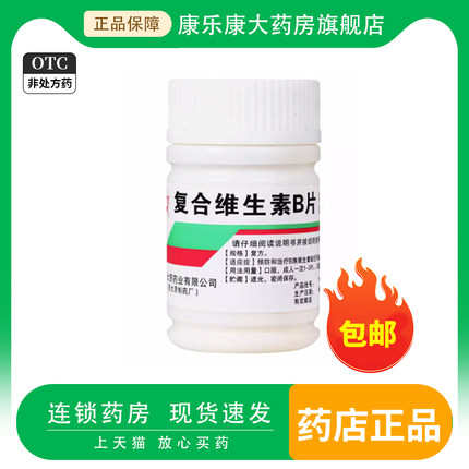 难老泉复合维生素B片100片/瓶复合vb族国药准字otc药片正品旗舰店