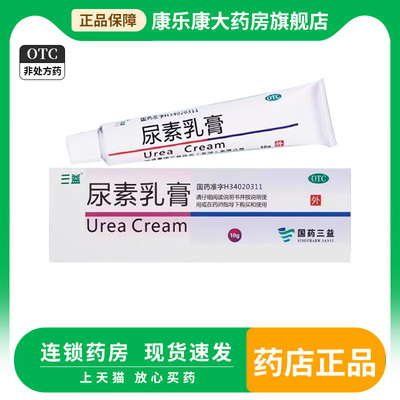 三益 尿素乳膏 10g/盒手足皲裂角化型手足癣手足干裂起皮