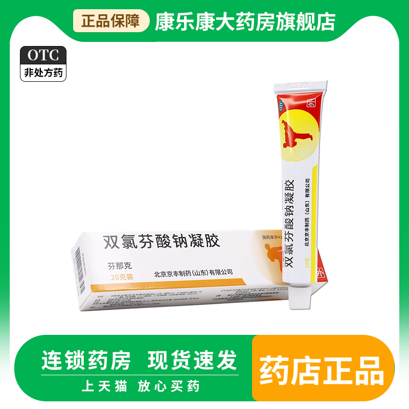 京丰芬那克双氯芬酸钠凝胶20g 缓解肌肉软组织疼痛扭拉伤挫伤劳损