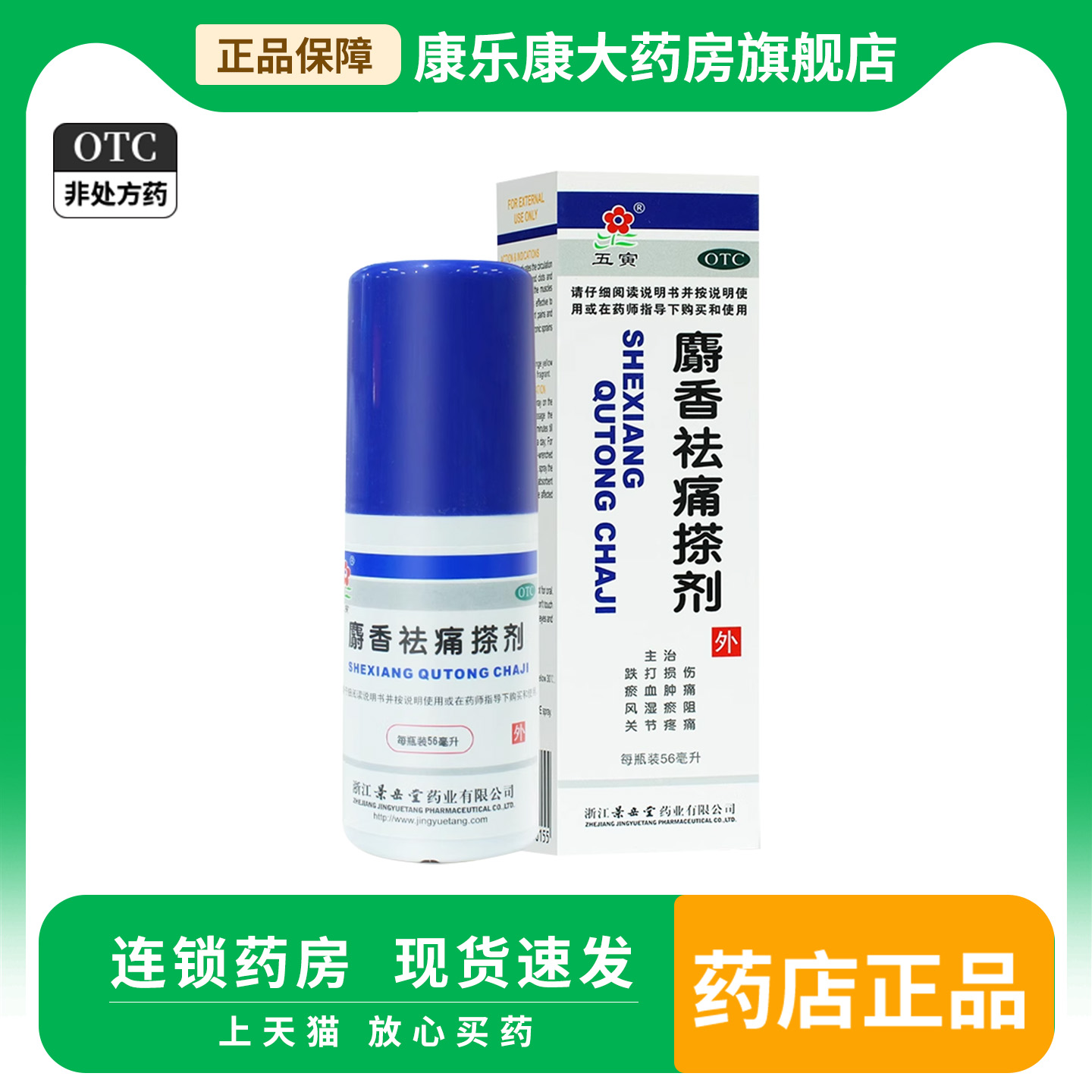 五寅 麝香祛痛搽剂 56ml活血祛瘀消肿止痛跌打损伤风湿关节疼痛