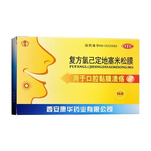 康华 复方氯己定地塞米松膜10片/盒 口腔黏膜溃疡