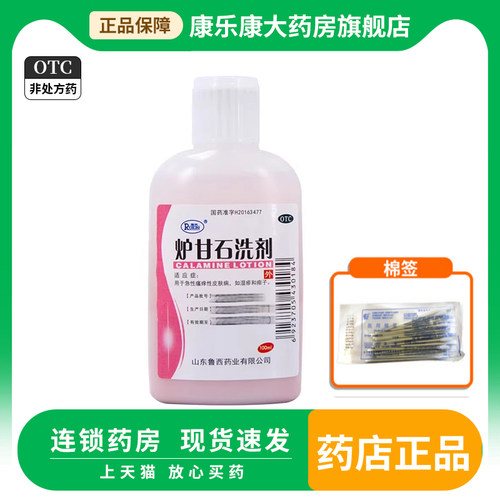 【瑞林】炉甘石洗剂100ml*1瓶/盒