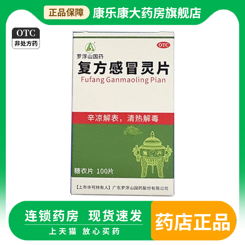 罗浮山国药复方感冒灵片100片风热感冒发热头痛鼻塞效期26年2月
