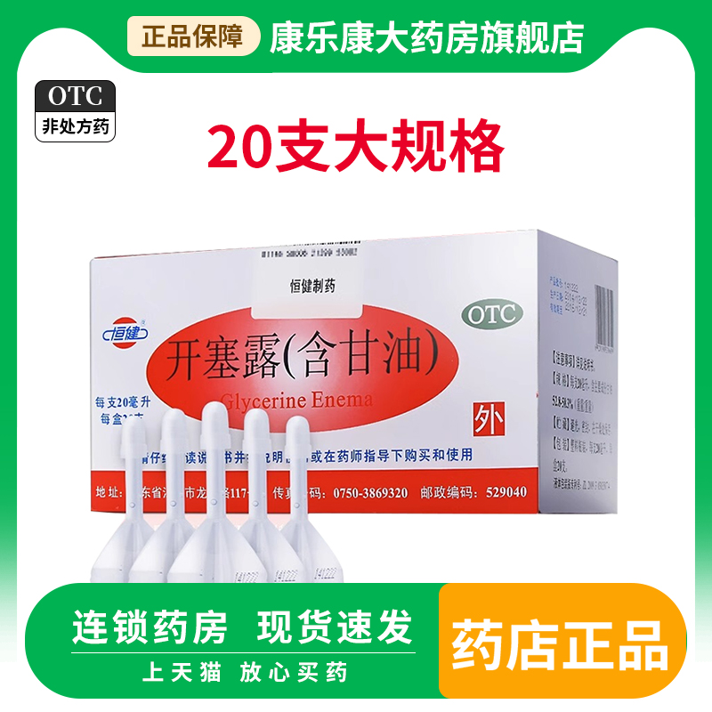 恒健开塞露20ml*20支含甘油产妇小儿儿童便秘大便干燥润肠通便 OTC药品/国际医药 肠胃用药 原图主图