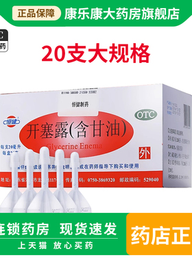 恒健开塞露20ml*20支含甘油产妇小儿儿童便秘大便便秘otc药品