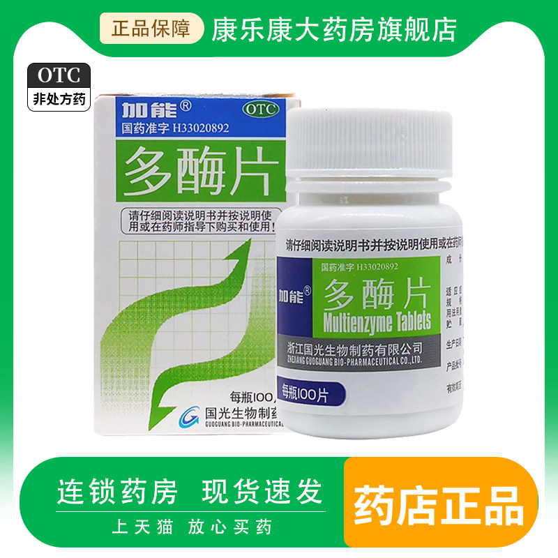 加能 多酶片100片 消化不良食欲缺乏国光生物外层为胃蛋白酶