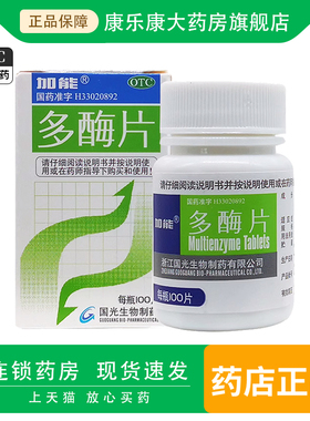 加能 多酶片100片 消化不良食欲缺乏国光生物外层为胃蛋白酶