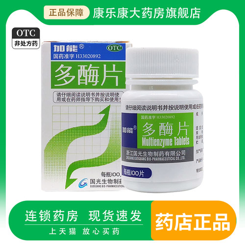 【加能】多酶片13mg300mg*100片*1瓶/盒