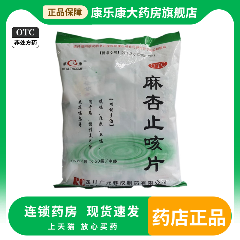 【HEALTHCOME/莱康】麻杏止咳片18片*50包/袋