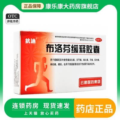 抗迪布洛芬缓释胶囊22粒头痛牙痛肌肉痛神经痛缓解痛经发热感冒药
