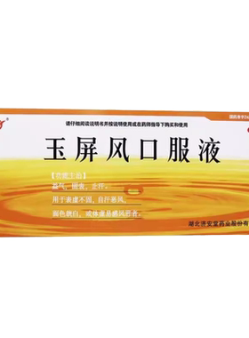 【济安堂】玉屏风口服液10ml*10支/盒