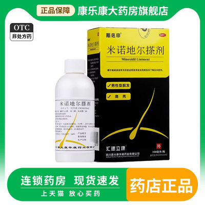【斯必申】米诺地尔搽剂2%*100m*1瓶/盒