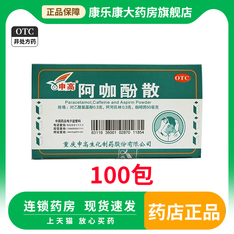 【申高】阿咖酚散0.30.3g50mg*100包/盒