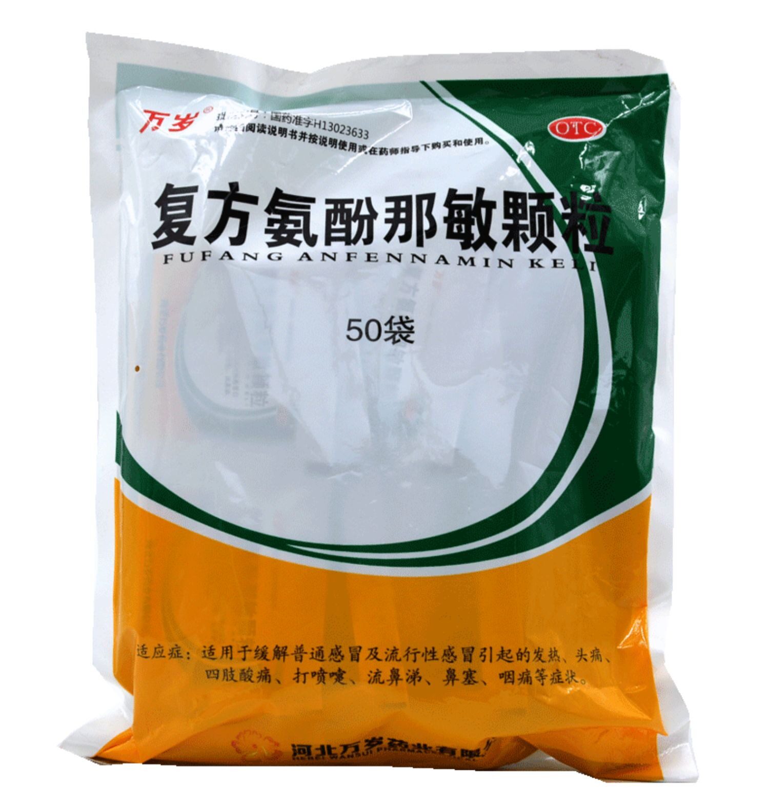 万岁 复方氨酚那敏颗粒 50袋 普通感冒 流行性感冒 发热 头痛