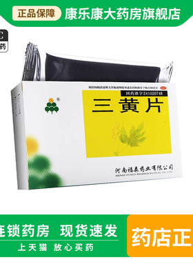 福森 三黄片36片 上火牙痛四季咽喉肿痛下火清热解毒去火的药通便