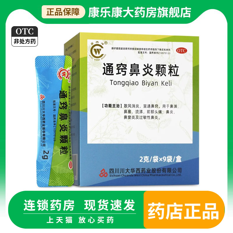 【华西牌】通窍鼻炎颗粒2g*9袋/盒