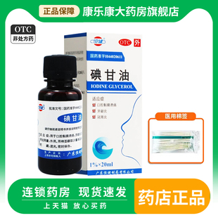 碘甘油20ml瓶 牙龈炎口腔溃疡冠周炎牙龈炎 盒