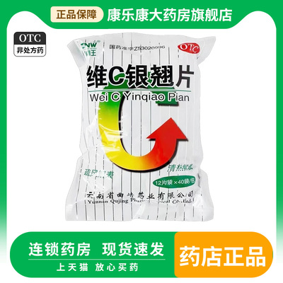 镇南王 维C银翘片 12片*40袋清热解毒感冒发热头痛咳嗽口感咽喉痛