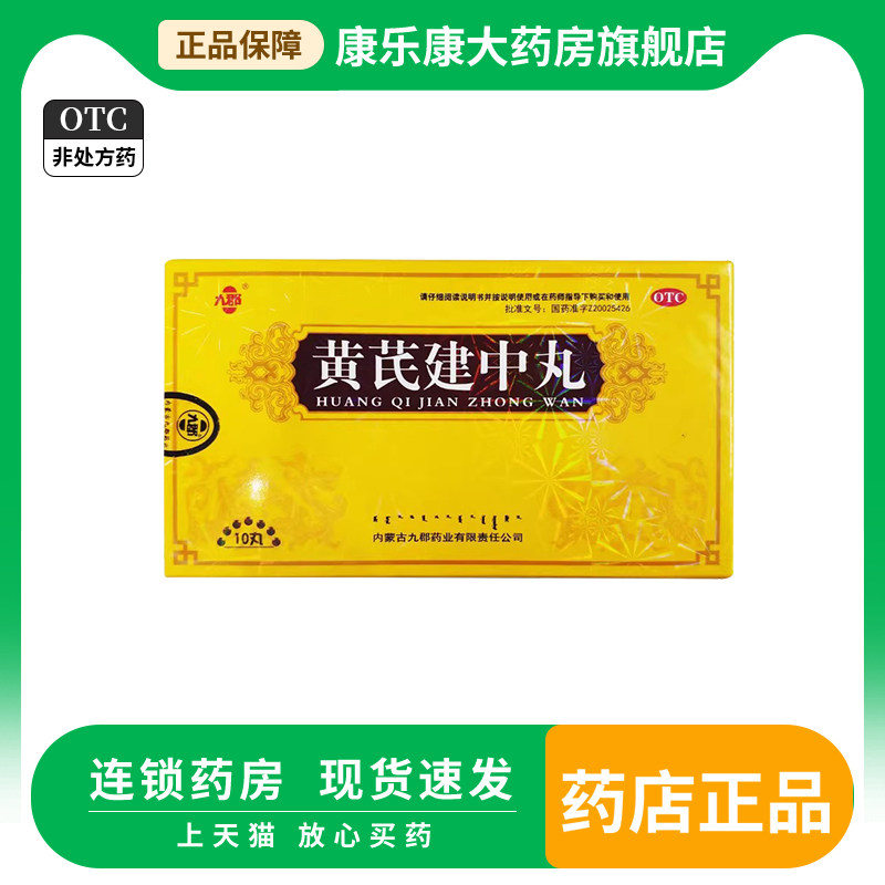 九郡锦立欣黄芪建中丸10丸补气散寒健胃和中脾胃虚寒恶寒腹痛