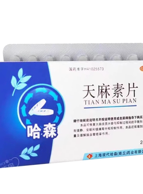 【哈森】天麻素片25mg*24片/盒