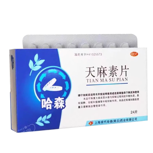 哈森 天麻素片25mg*24片 神经衰弱头痛偏头痛药otc正品旗舰店
