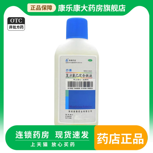 【南粤药业】复方氯己定含漱液200ml/瓶