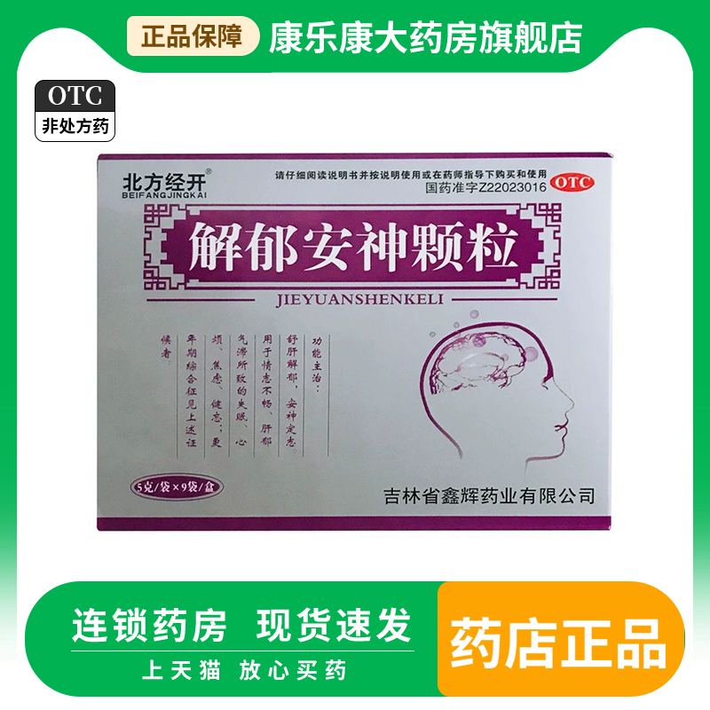 北方经开 解郁安神颗粒5g*9袋 安神定志情志不畅失眠心烦焦虑健忘 OTC药品/国际医药 安神补脑 原图主图