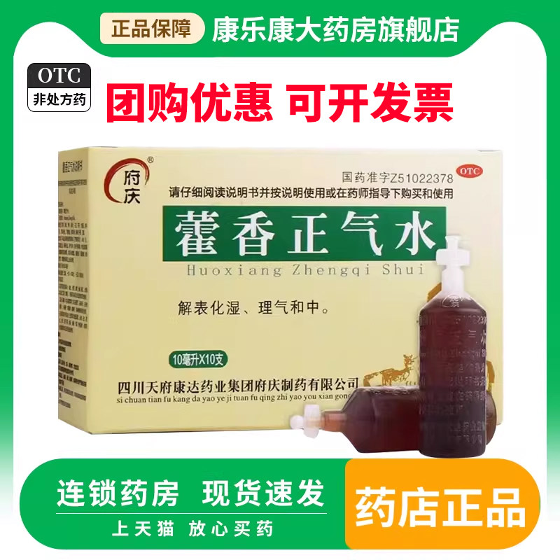 府庆藿香正气水液10ml*10支外感风寒内伤湿滞或夏伤暑湿感冒