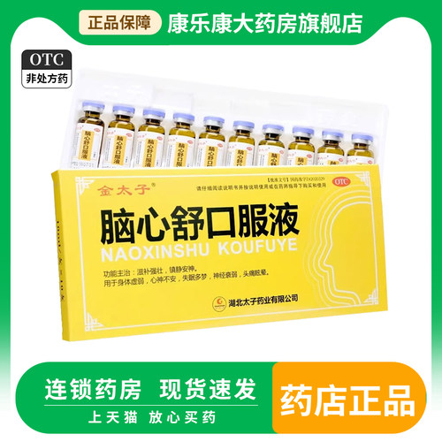 【金太子】脑心舒口服液10ml*10支/盒