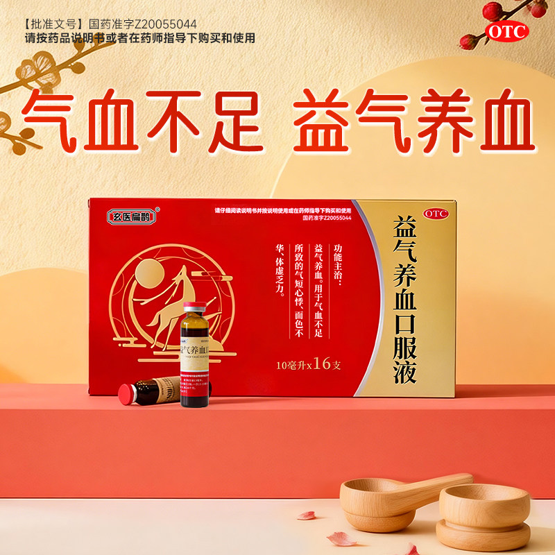 玄医扁鹊 益气养血口服液10ml*16支/盒气短心悸面色不华体虚乏力