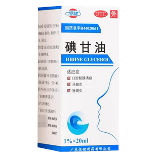 碘甘油20ml瓶/盒 牙龈炎口腔溃疡冠周炎牙龈炎