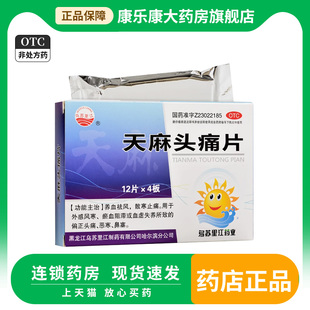 乌苏里江天麻头痛片48片散寒止痛外感风寒血虚偏头痛恶寒鼻塞