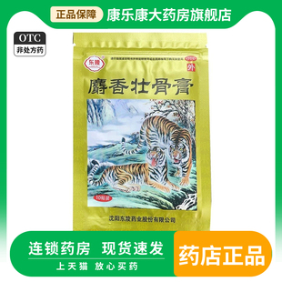 10贴 东陵 10cm 7cm 袋镇痛消炎 麝香壮骨膏