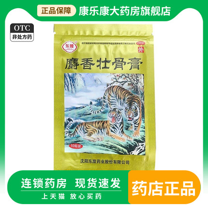 东陵 麝香壮骨膏 7cm*10cm*10贴/袋镇痛消炎