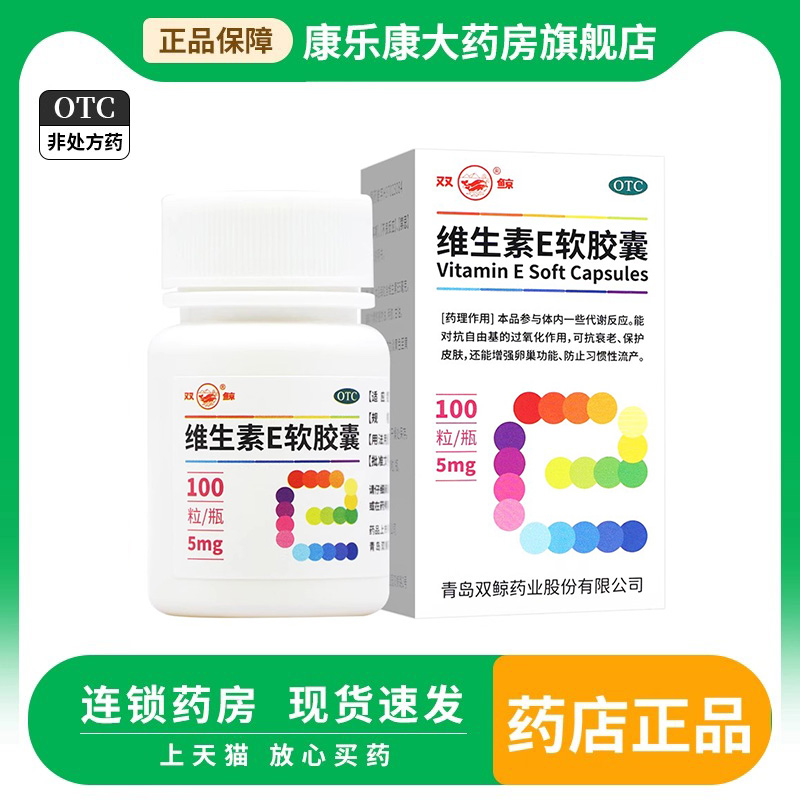 【双鲸】维生素E软胶囊5mg*100粒/瓶