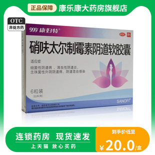 康妇特 水青 硝呋太尔制霉素阴道软胶囊6粒/盒阴道炎霉菌止痒妇科