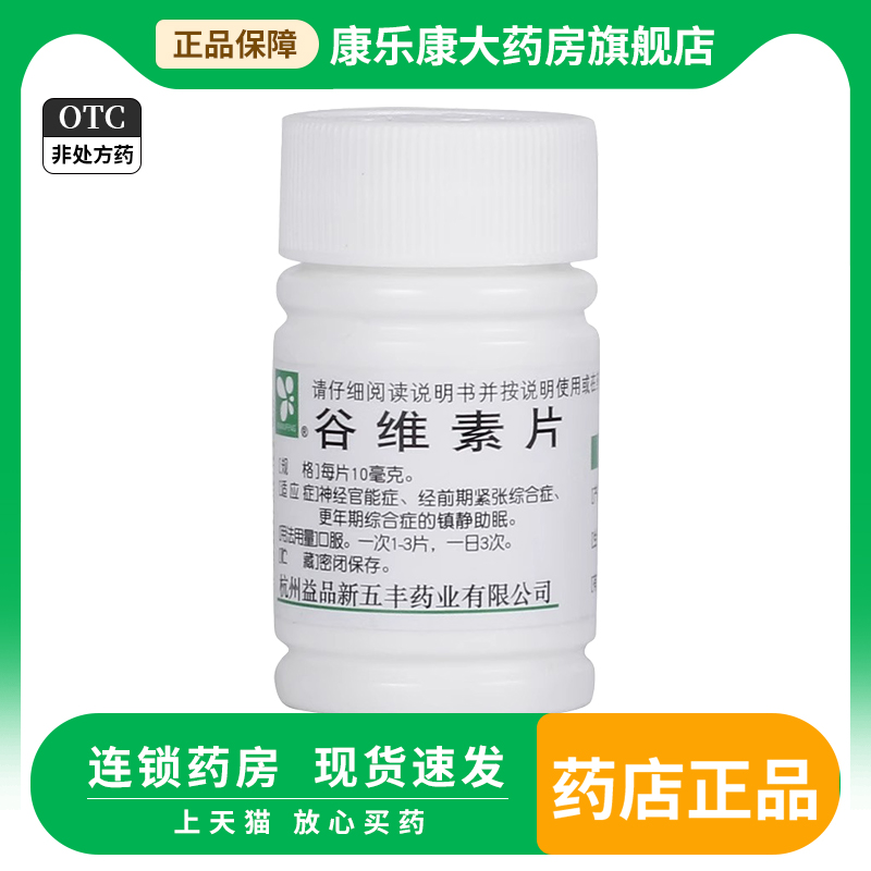 XINWUFENG谷维素片10mg*100片经前期紧张更年期综合症镇静助眠 OTC药品/国际医药 维矿物质 原图主图