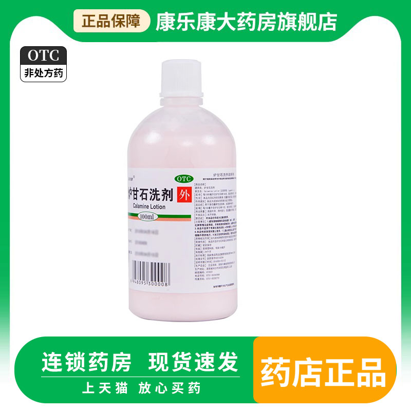 嘉倍康 炉甘石洗剂 100ml 湿疹痱子急性搔痒性皮肤病