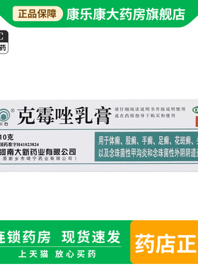 川石 克霉唑乳膏 10g 体癣股癣手癣足癣花斑癣头癣