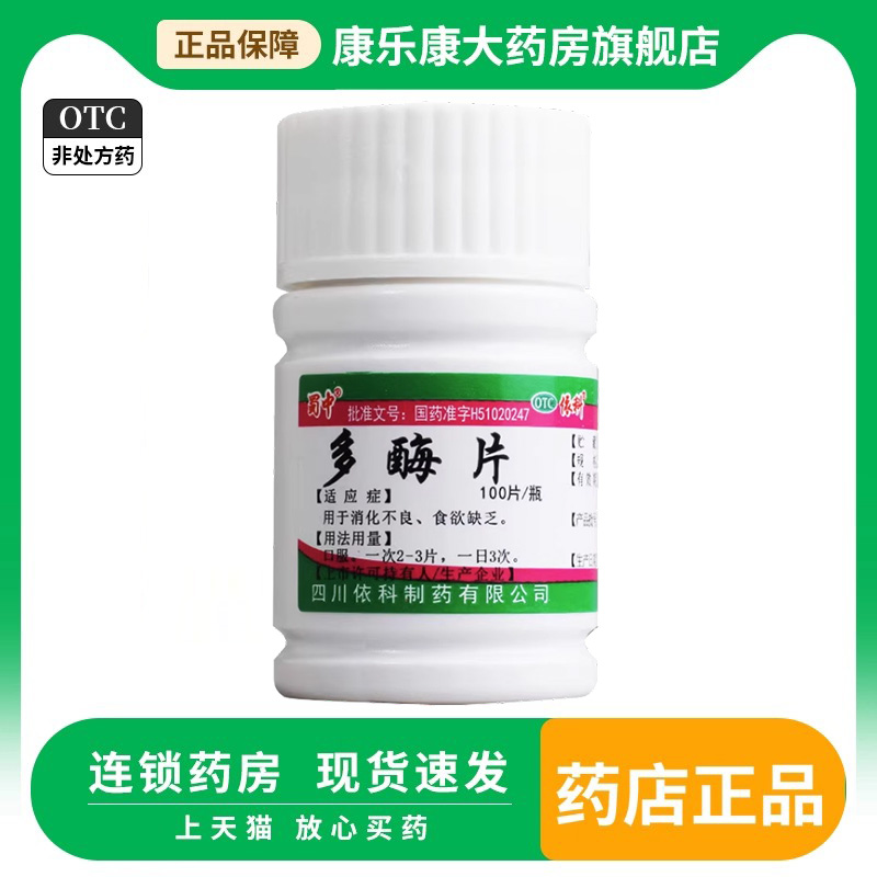 【蜀中】多酶片13mg300mg*100片/瓶