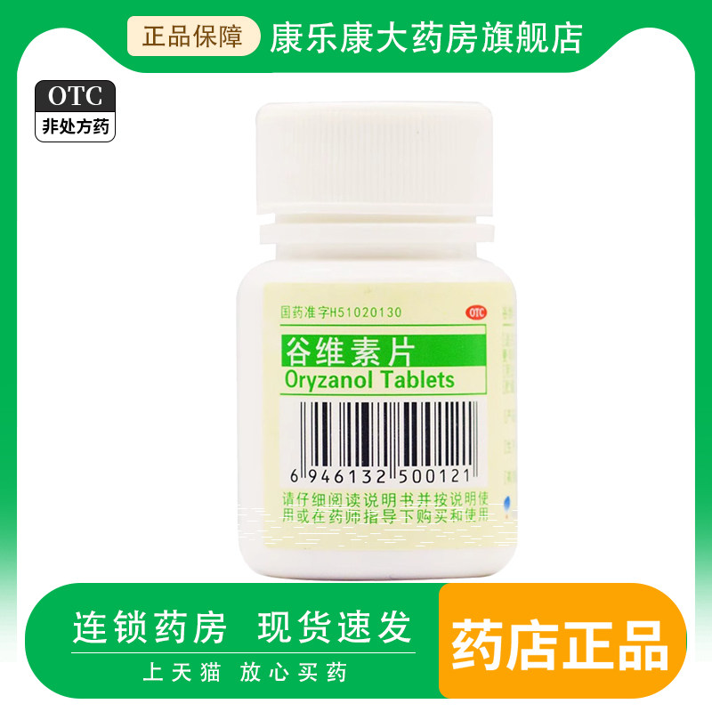大冢 谷维素片100片 经前期紧张综合征更年期镇静助眠药品otc,OTC药品/国际医药,维矿物质,淘宝优惠券,粉丝福利购,淘宝优惠卷