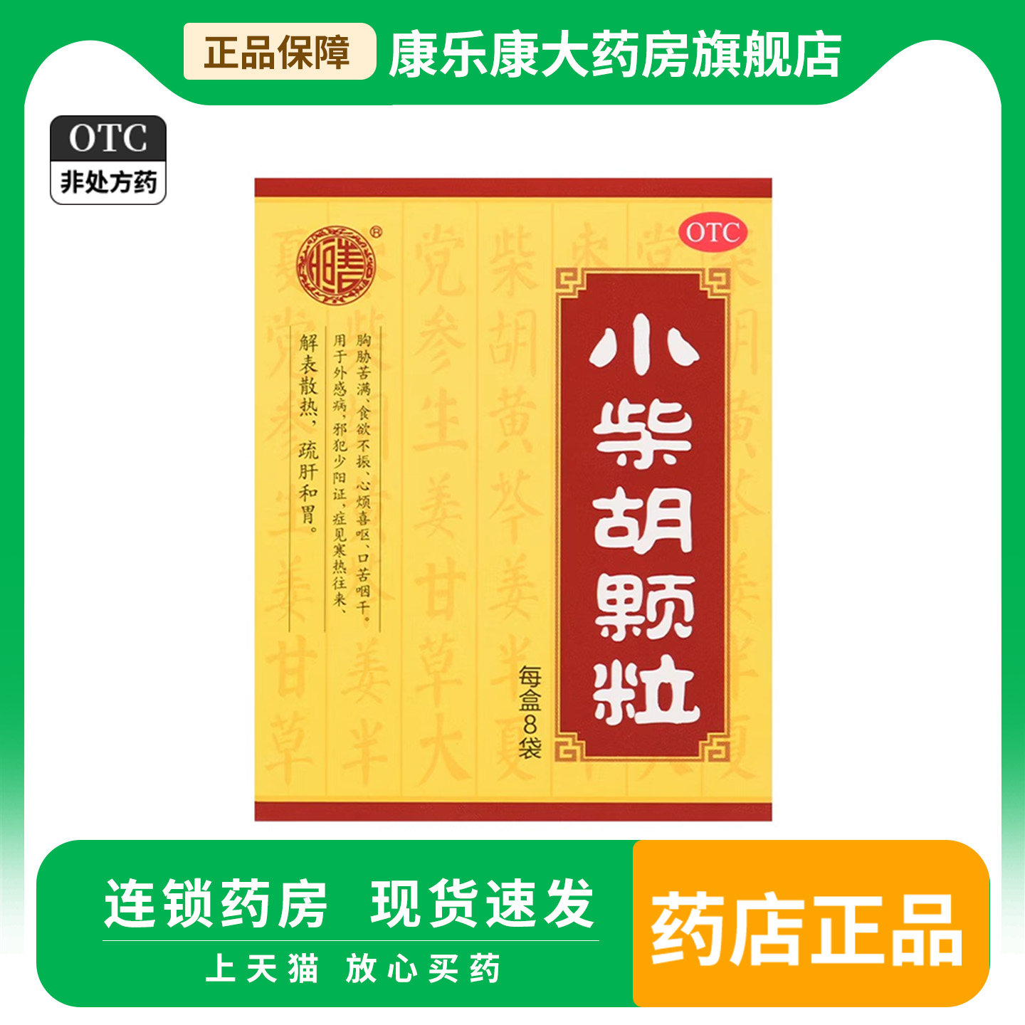张恒春小柴胡颗粒10g*8袋/盒解表散热疏肝和胃食欲不振药心烦图片