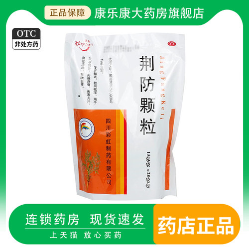 【康森】荆防颗粒15g*20小袋/包