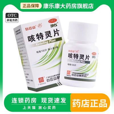 [白云山]咳特灵片100片*1瓶/盒