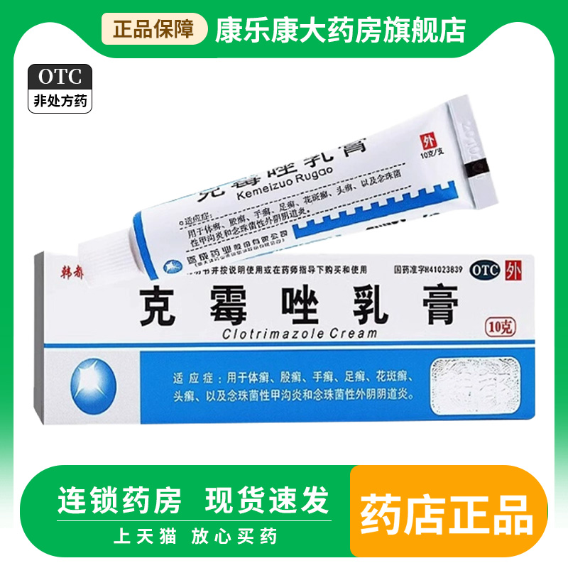 【韩都】克霉唑乳膏1%*10g*1支/盒